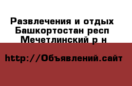  Развлечения и отдых. Башкортостан респ.,Мечетлинский р-н